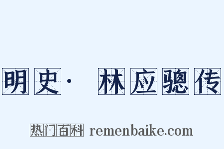 明史·林应骢传是什么意思的图片